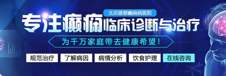 大几把插入网站北京癫痫病医院